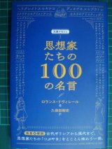 画像: 思想家たちの100の名言★ロランス・ドヴィレール★文庫クセジュ