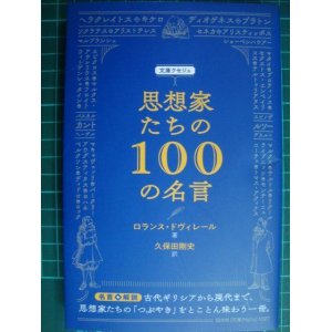 画像: 思想家たちの100の名言★ロランス・ドヴィレール★文庫クセジュ