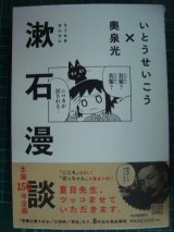 画像: 漱石漫談★いとうせいこう 奥泉光