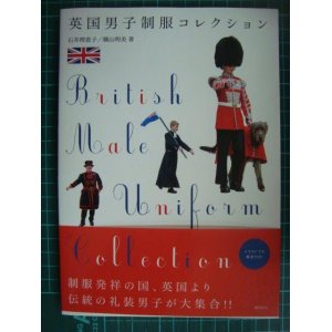 画像: 英国男子制服コレクション★石井理恵子 横山明美