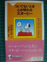 画像: ついてないとき心が晴れるスヌーピー★チャールズ M.シュルツ 谷川俊太郎訳★祥伝社新書