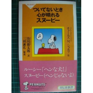 画像: ついてないとき心が晴れるスヌーピー★チャールズ M.シュルツ 谷川俊太郎訳★祥伝社新書