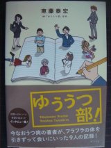 画像: ゆううつ部!★東藤泰宏