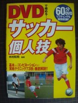 画像: DVDで極める! サッカー個人技 基本からコンビネーションまで実戦テクニック73技★木村和司監修