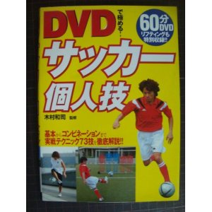 画像: DVDで極める! サッカー個人技 基本からコンビネーションまで実戦テクニック73技★木村和司監修