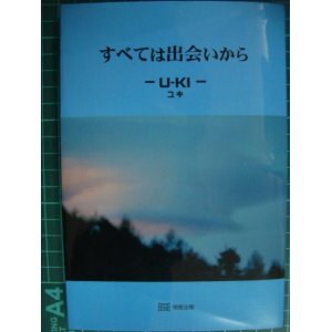 画像: すべては出会いから★U-KI ユキ