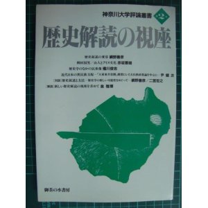 画像: 歴史解読の視座 神奈川大学評論叢書第2巻★網野善彦・赤坂憲雄・橘川俊忠・尹健次・二宮宏之・泉雅博