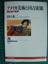 画像: アメリカ美術と国吉康雄 開拓者の軌跡★山口泰二★NHKブックス