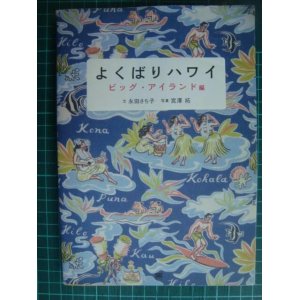 画像: よくばりハワイ ビッグ・アイランド編★永田さち子 宮澤拓