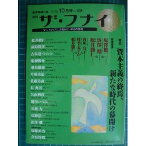 画像: ザ・フナイ 2016年10月号★特集:資本主義の終焉、新たな時代の幕開け