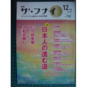 画像: ザ・フナイ 2017年12月号★特集:日本人の進む道