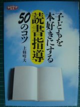 画像: 子どもを本好きにする読書指導50のコツ★上條晴夫