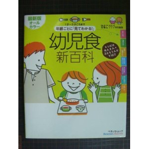 画像: 年齢ごとに「見てわかる!」 幼児食新百科 最新版オールカラー★ひよこクラブ特別編集