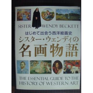 画像: はじめて出会う西洋絵画史 シスター・ウェンディの名画物語★ウェンディ・ベケット