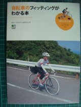 画像: 自転車のフィッティングがわかる本★絹代+自転車生活編集部