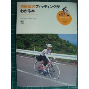 画像: 自転車のフィッティングがわかる本★絹代+自転車生活編集部