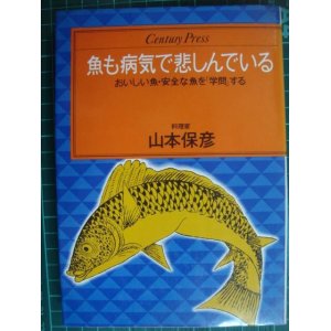 画像: 魚も病気で悲しんでいる おいしい魚・安全な魚を「学問」する★山本保彦