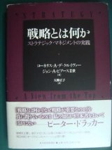 画像: 戦略とは何か ストラテジック・マネジメントの実践★コーネリス・クルイヴァー ジョン・ピアーズ2世