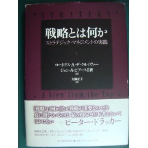 画像: 戦略とは何か ストラテジック・マネジメントの実践★コーネリス・クルイヴァー ジョン・ピアーズ2世