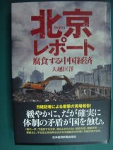 画像: 北京レポート 腐食する中国経済★大越匡洋