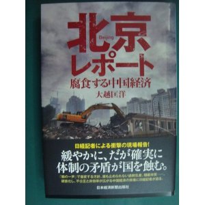 画像: 北京レポート 腐食する中国経済★大越匡洋