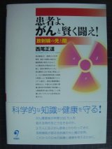 画像: 患者よ、がんと賢く闘え! 放射線の光と闇★西尾正道