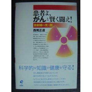 画像: 患者よ、がんと賢く闘え! 放射線の光と闇★西尾正道