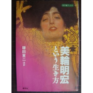 画像: 美輪明宏という生き方★鎌田東二  嶽本野ばら 榎木孝明 四方田犬彦 他