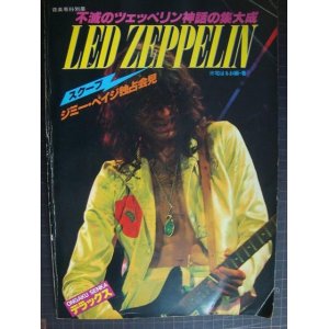 画像: 不滅のツェッペリン神話の集大成 LED ZEPPELIN★レッド・ツェッペリン★音楽専科別冊