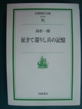 画像: 征きて還りし兵の記憶★高杉一郎★岩波現代文庫