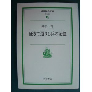 画像: 征きて還りし兵の記憶★高杉一郎★岩波現代文庫