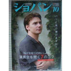 画像: ピアノ音楽誌ショパンCHOPIN magazine 2018年10月号★グジェゴシュ・ニェムチュク