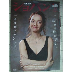 画像: ピアノ音楽誌ショパンCHOPIN magazine 2019年8月号★ヴァーヴァラ