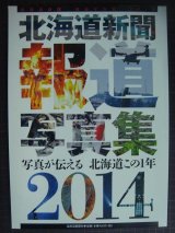 画像: 北海道新聞報道写真集2014 写真が伝える 北海道この1年★北海道新聞社編