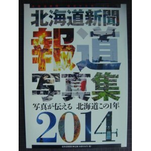 画像: 北海道新聞報道写真集2014 写真が伝える 北海道この1年★北海道新聞社編