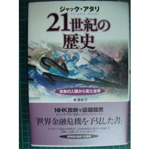 画像: 21世紀の歴史 未来の人類から見た世界★ジャック・アタリ