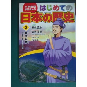 画像: 小学館版 学習まんが はじめての日本の歴史 2 奈良の都 古墳・飛鳥・奈良時代★渡辺晃宏 山本博文 大谷じろう