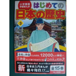 画像: 小学館版 学習まんが はじめての日本の歴史 3 朝廷と摂関政治 平安時代★渡辺晃宏 山本博文 高見まこ