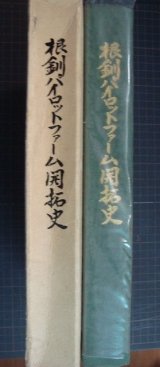 画像: 根釧パイロットファーム開拓史