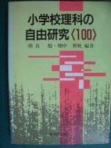 画像: 小学校理科の自由研究100★朝長勉・畑中喜秋