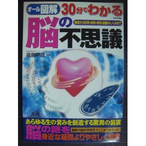 画像: オール図解 30分でわかる脳の不思議 構造から記憶・感情・感覚・運動のしくみまで★高島明彦監修