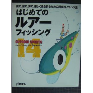 画像: はじめてのルアーフィッシング★川で、湖で、海で。楽しく魚を釣るための超実践ノウハウ集