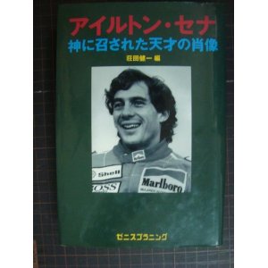 画像: アイルトン・セナ 神に召された天才の肖像★荘田健一編