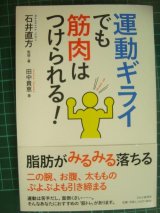 画像: 運動ギライでも筋肉はつけられる!★石井直方 田中貴恵