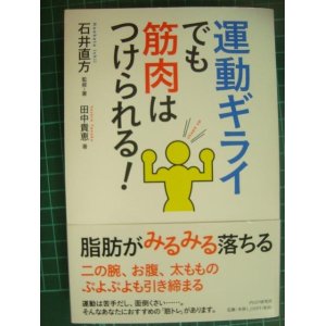 画像: 運動ギライでも筋肉はつけられる!★石井直方 田中貴恵