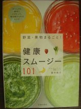 画像: 野菜・果物まるごと! 健康スムージー101★萬年暁子