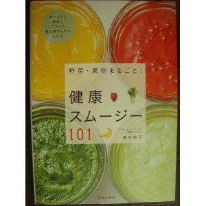 画像: 野菜・果物まるごと! 健康スムージー101★萬年暁子