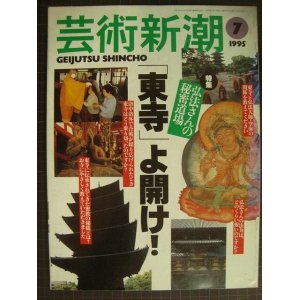 画像: 芸術新潮 1995年7月★弘法さんの秘密道場 「東寺」よ開け!