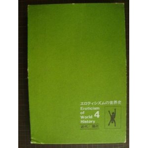 画像: エロティシズムの世界史4 近代/現代★福田和彦