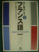 画像: きれいに話せる ひとりで学べる はじめましてフランス★中田俊介★CD付